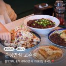 시계반점 | 김포 고촌 맛집 순정반점 중식 덕후라면 꼭 가봐야 할 중국집