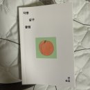 책과비디오 | [공지] 책 한로로 자몽살구클럽 스포주의 후기 대화 나눌사람 🙌 노래도 같이 알아보자요