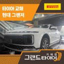 타이어 할인매장 | 거제타이어할인매장 안전 업그레이드! 그랜저 피렐리 교환