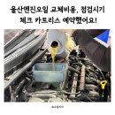 울산엔진오일 교체비용, 점검시기 체크 카트리스 예약했어요!