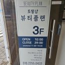 뷰티플랜 | 온천장속눈썹 잘하는 뷰티플랜 방문추천 후기