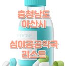 아산중앙약국 이미지