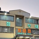 최네집 | 평택 부대찌개 맛집 송탄 최네집 부대찌개 본점 주차 후기