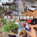 언덕위에 펜션 | 정선 가성비 펜션 "언덕위에펜션" 힐링 숙소 바베큐까지