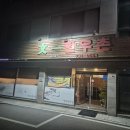 문막시장 | [원주 문막 문일한우촌] 1++ 한우 맛집 추천