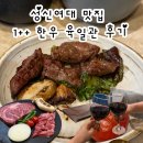 육일관 | 성신여대 맛집 한우 투뿔 고기 구워주는 룸식당 육일관 후기