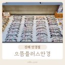 진해안경, 진해렌즈 맞춤 전문 으뜸플러스안경 진해점 솔직 후기