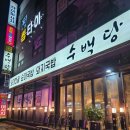 문덕로 | 🐷 오천문덕 맛집 수백당 포항문덕점 솔직 후기