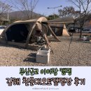 하나오토 | 부산근교 아이랑 겨울캠핑 김해 천문대오토캠핑장 2박 후기