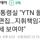 [속보] 대통령실 "YTN 돌발영상, 악의적 편집... 지휘책임자 책임있는 자세 보여야" 이미지