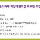 승리마루 백양 태권도장 이미지