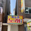 옥소리 노래방 이미지