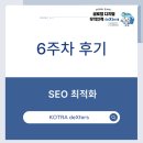 아론PC | [KOTRA deXters 25년 4기] 6주차 후기ㅣSEO최적화 ㅣ 광고 집행 진행 현황