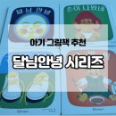 마음 튼튼 그림책 세상 2기 | [아기 그림책 추천] 달님안녕 보드북 시리즈｜두 아이 모두 돌 전후부터 잘 본 후기