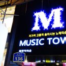 엠뮤직타운노래방