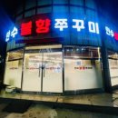 만수불향쭈꾸미