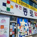 부천종로약국 이미지