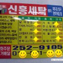 신흥세탁소 이미지