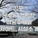김포 3대장 캠핑장 중 하나! 문수골 힐링캠핑장 후기 및 사이트, 편의시설 소개! 벚꽃캠핑장 추천!