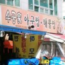 수궁가아구찜 이미지