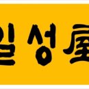 일성옥 네이버블로그