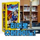 라이노코리아 | 아이들과 해본 슈퍼라이노 보드게임, 생각보다 꿀잼이었어요!