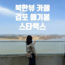 망배단 | 김포 애기봉 스타벅스 가는 법 주차 북한 뷰 카페 애기봉 생태공원 산책 가볼 만한 곳 간단 후기