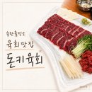 송탄출장소 구내식당 | 송탄출장소 돈키육회 솔직후기/평택 육회 맛집, 육사시미 신선한 곳 추천