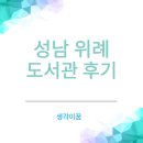 위례도서관 | 성남 위례 도서관에서 아이와 함께 책 빌린 후기