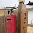 마정리'머뭄' 이미지