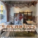 광주파스타맛집 트라토리아 디모로 분위기 좋고 맛도 좋아 추천