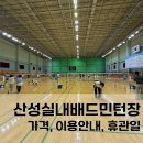 산성실내배드민턴장 이미지