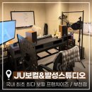 부천보컬학원 추천｜발성부터 스피치까지 배운 JU보컬&amp;발성전문스튜디오 부천점 후기