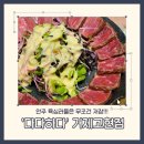 다다하다 - 창원시 성산구 중앙대로 90 | 거제 고현점 '다다하다' 이자카야 술집 내돈내산 솔직후기 (안주 15개 시킨 후기)