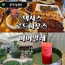 Point-봄의 향 | 텍사스로드하우스 다산 할인 마이알레 카페 내돈내산 솔직후기