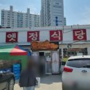 구암동286 | 대전구암동, 옛정식당 웨이팅하는 청국장과 돼지두루치기 맛은?