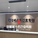 [영통베스트간호학원] 수원 간호학원 추천, 원장님이 직접 주사실습 해주는 간호조무사 학원 추천