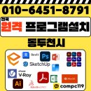 AUTO MS | 동두천 스케치업 포토샵 일러 엔스케이프 엑셀 MS오피스 브이레이 한글2024 래빗 오토캐드 등 원격...
