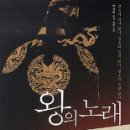 왕의 노래