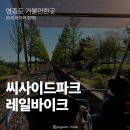 씨사이드주 | 영종도 레일바이크 아이와 가볼만한곳 씨사이드파크 이용후기 (예약 및 요금할인 주차꿀팁)