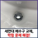 구로-현장-구로-549 | 세면대 배수구 교체, 막힘 문제 해결!