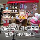 영구 딸기 | [잠실] 롯데백화점 팝업 ‘짱구베이커리카페’ 후기 및 굿즈 소개 ㅣ 짱구덕후 성지, 잠실 실내데이트 추천