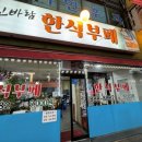 용현한식부페