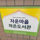 자운마을작은도서관 | 대전작은도서관 자운마을도서관 작지만 많다.