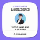 AI 선도학교 인천고잔고등학교, 미래를 준비하는 학생들과 함께한 AI 캠프 프로젝트