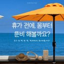 [🧡 HELLO! 7월 SUMMER EVENT💛] 🌴 휴가 전에, 몸부터 준비해볼까요?
