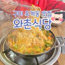 정창효원조와촌식당돼지찌개/(주)코끼리유 | [구미 옥계 맛집] 칼칼한 돼지찌개로 든든하게 맛있는 와촌식당 옥계점!