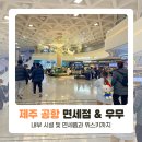 공항로2L | 제주공항 면세점 국내선 및 우무 위치 (주류 구매 한도)