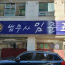법무사임준표사무소 이미지
