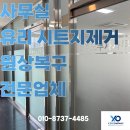토탈프린팅솔루션솔반 | 서울 사무실 시트지제거ㅣ깔끔한 철거 후기
